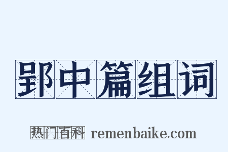 郢中篇组词是什么意思的图片